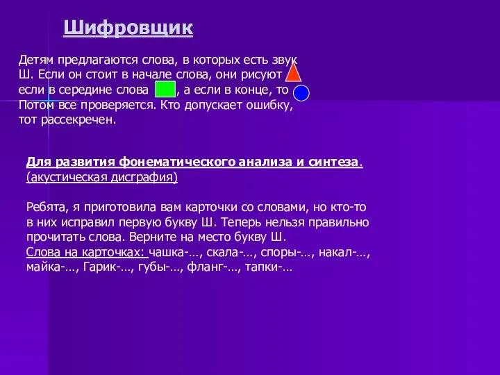 Шифровщик Детям предлагаются слова, в которых есть звук Ш. Если он