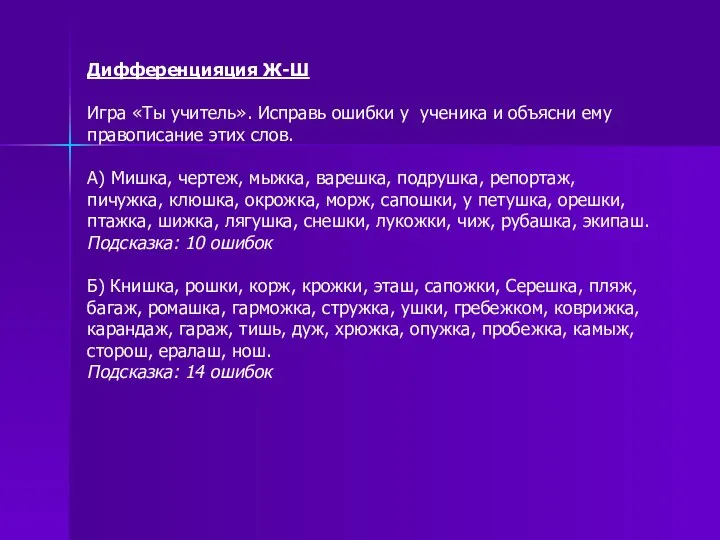 Дифференцияция Ж-Ш Игра «Ты учитель». Исправь ошибки у ученика и объясни