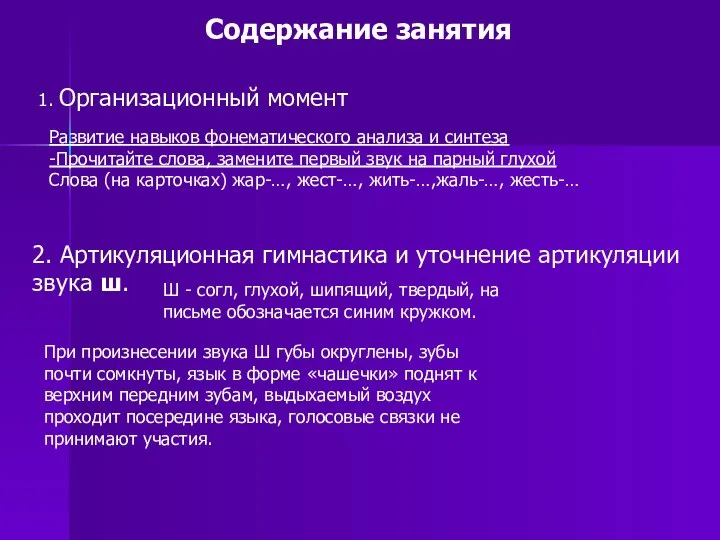 Содержание занятия 1. Организационный момент 2. Артикуляционная гимнастика и уточнение артикуляции