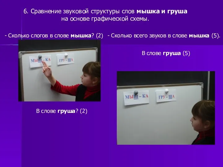 6. Сравнение звуковой структуры слов мышка и груша на основе графической