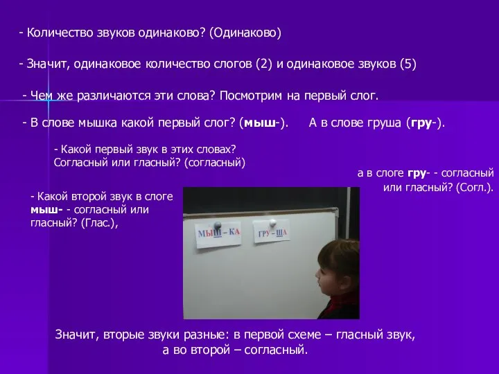 - Количество звуков одинаково? (Одинаково) - Значит, одинаковое количество слогов (2)