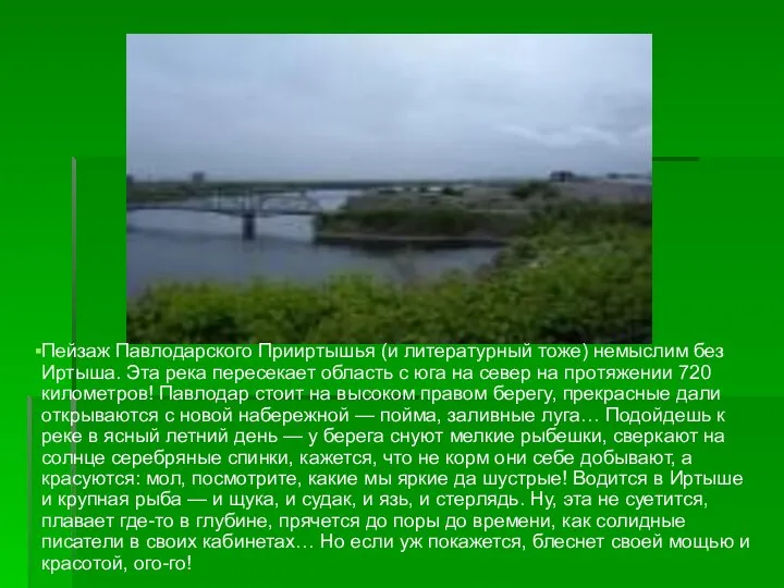 Пейзаж Павлодарского Прииртышья (и литературный тоже) немыслим без Иртыша. Эта река