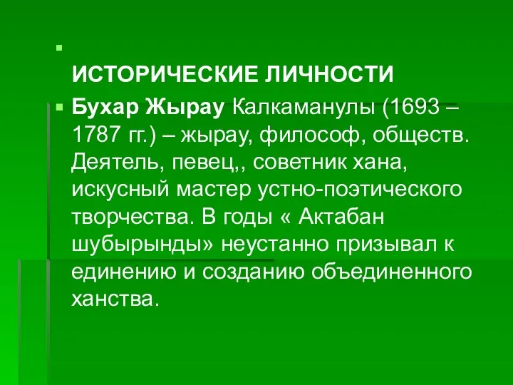 ИСТОРИЧЕСКИЕ ЛИЧНОСТИ Бухар Жырау Калкаманулы (1693 – 1787 гг.) – жырау,