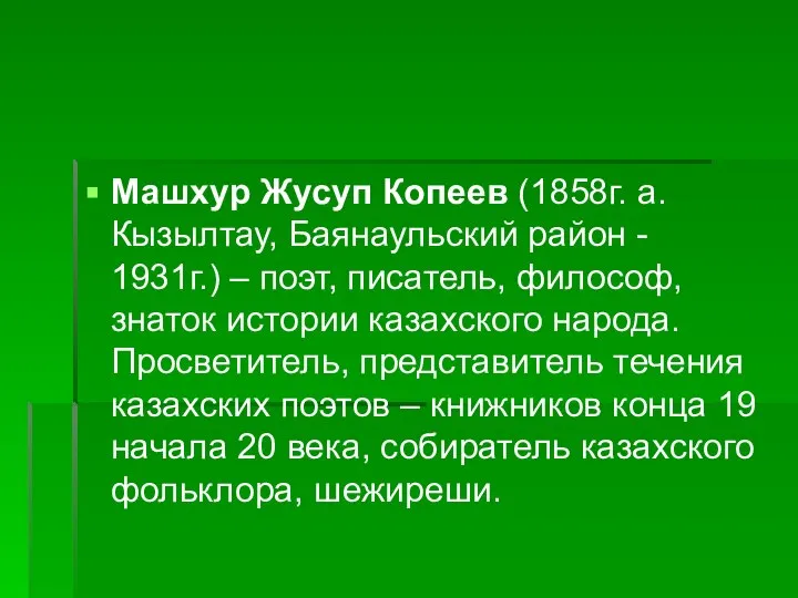 Машхур Жусуп Копеев (1858г. а. Кызылтау, Баянаульский район - 1931г.) –