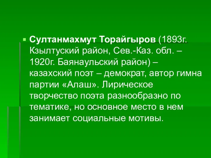 Султанмахмут Торайгыров (1893г. Кзылтуский район, Сев.-Каз. обл. – 1920г. Баянаульский район)