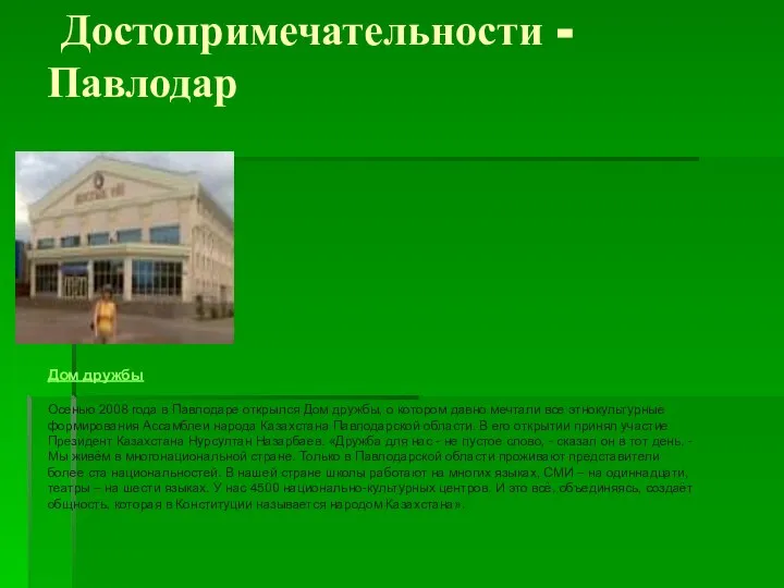 Достопримечательности - Павлодар Дом дружбы Осенью 2008 года в Павлодаре открылся