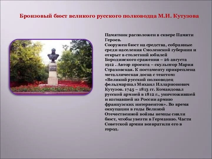 Бронзовый бюст великого русского полководца М.И. Кутузова Памятник расположен в сквере
