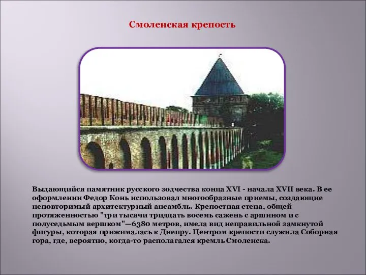 Смоленская крепость Выдающийся памятник русского зодчества конца XVI - начала XVII