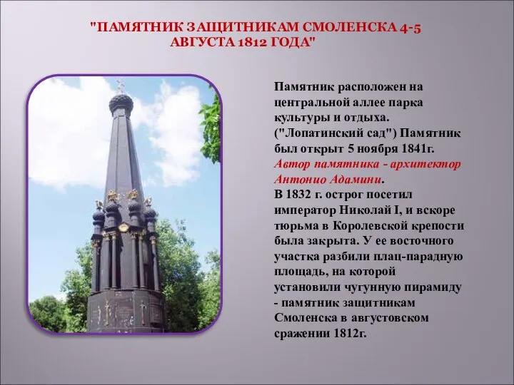 "ПАМЯТНИК ЗАЩИТНИКАМ СМОЛЕНСКА 4-5 АВГУСТА 1812 ГОДА" Памятник расположен на центральной