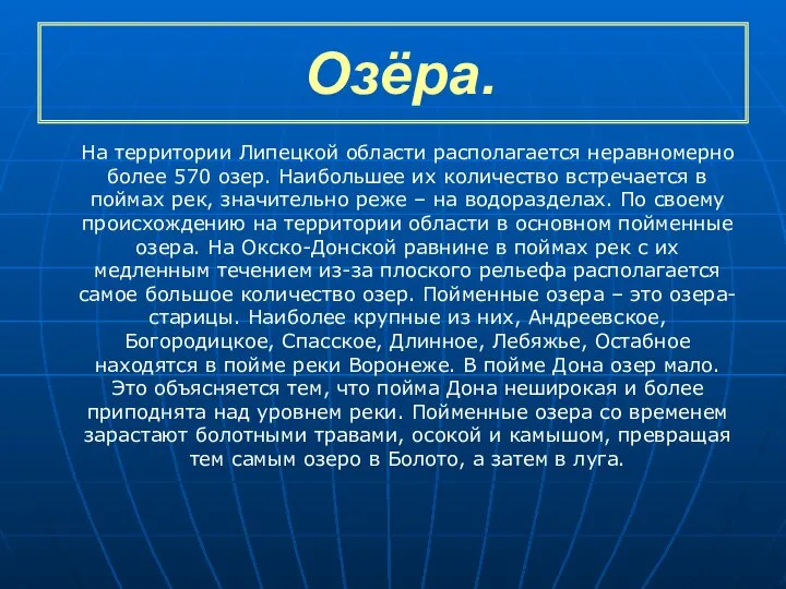 Озёра. На территории Липецкой области располагается неравномерно более 570 озер. Наибольшее