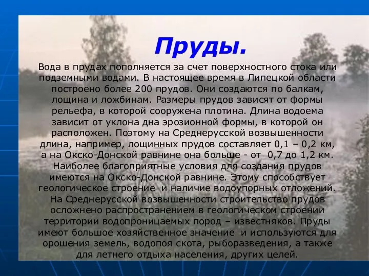 Пруды. Вода в прудах пополняется за счет поверхностного стока или подземными