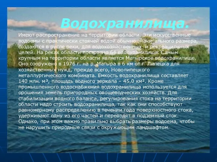 Водохранилища. Имеют распространение на территории области. Эти искусственные водоемы с практически