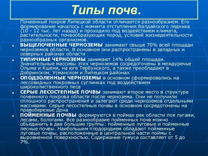 Типы почв. Почвенный покров Липецкой области отличается разнообразием. Его формирование началось