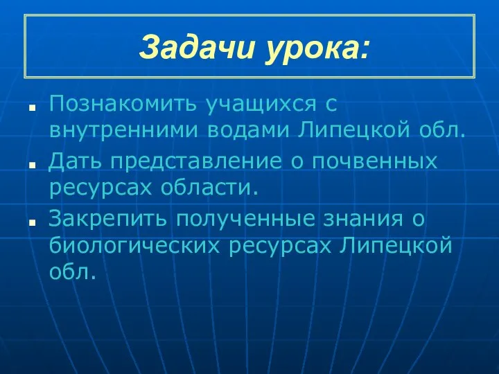 Задачи урока: Познакомить учащихся с внутренними водами Липецкой обл. Дать представление