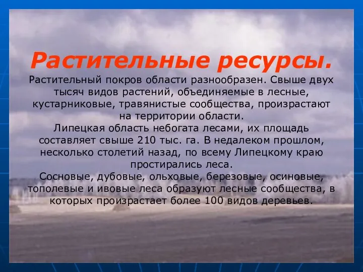 Растительные ресурсы. Растительный покров области разнообразен. Свыше двух тысяч видов растений,