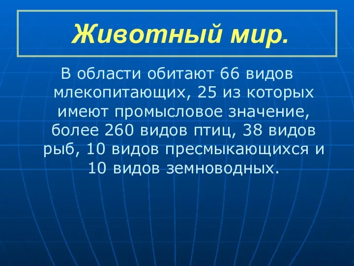 Животный мир. В области обитают 66 видов млекопитающих, 25 из которых