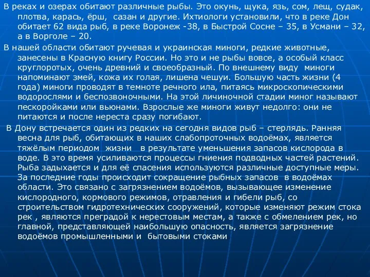 В реках и озерах обитают различные рыбы. Это окунь, щука, язь,