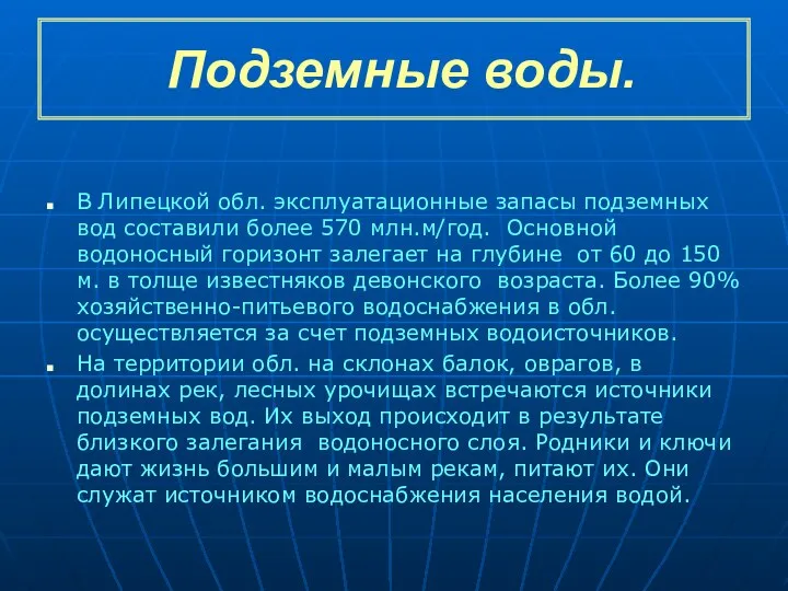 Подземные воды. В Липецкой обл. эксплуатационные запасы подземных вод составили более