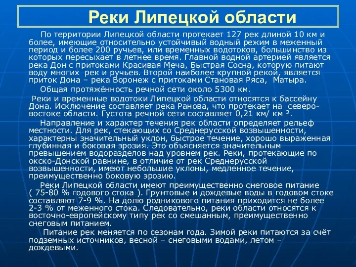 Реки Липецкой области По территории Липецкой области протекает 127 рек длиной