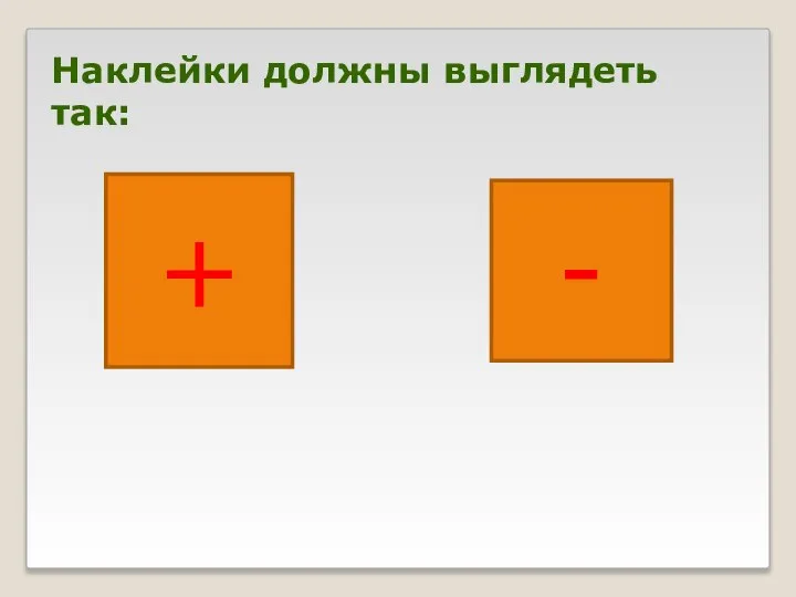 Наклейки должны выглядеть так: + -
