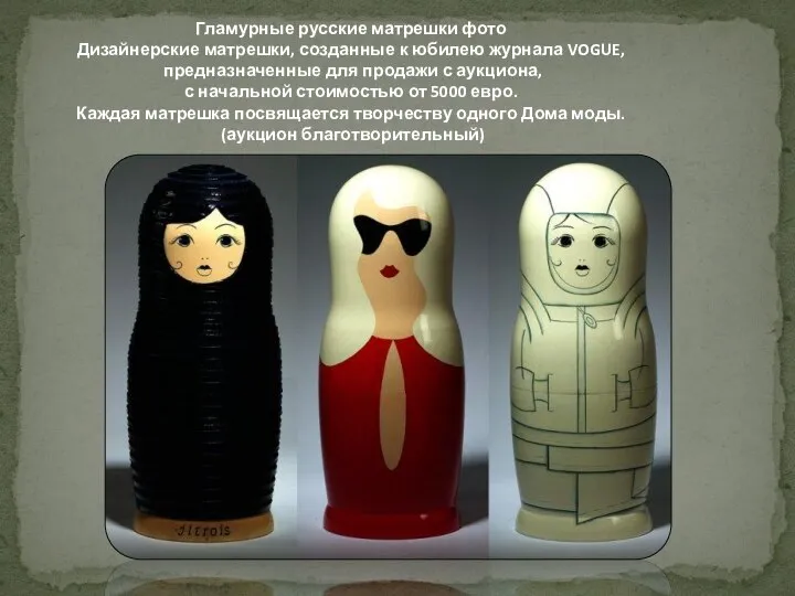 Гламурные русские матрешки фото Дизайнерские матрешки, созданные к юбилею журнала VOGUE,