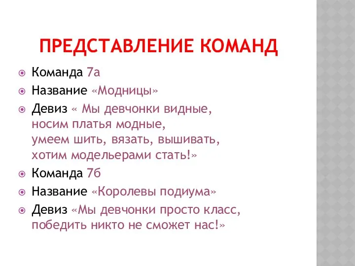 Представление команд Команда 7а Название «Модницы» Девиз « Мы девчонки видные,