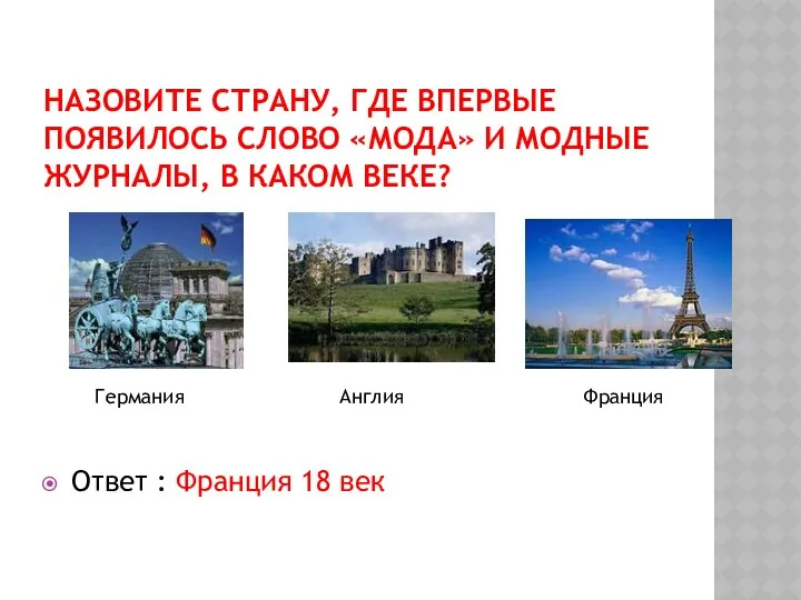 Назовите страну, где впервые появилось слово «мода» и модные журналы, в