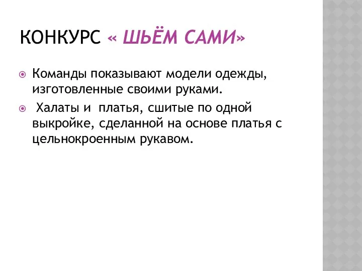 Конкурс « Шьём сами» Команды показывают модели одежды, изготовленные своими руками.