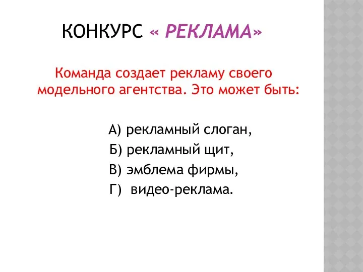 Конкурс « Реклама» Команда создает рекламу своего модельного агентства. Это может