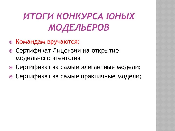 Итоги Конкурса Юных модельеров Командам вручаются: Сертификат Лицензии на открытие модельного