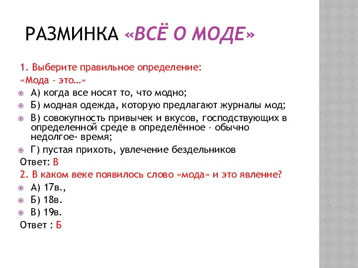 Разминка «Всё о моде» 1. Выберите правильное определение: «Мода – это…»