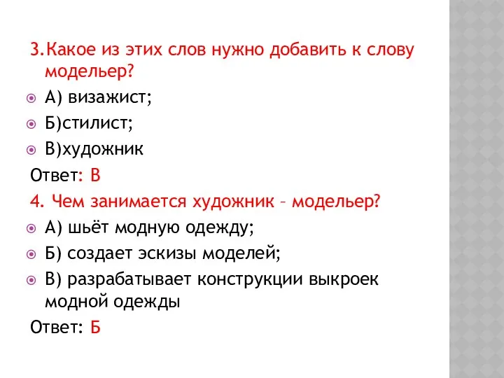 3.Какое из этих слов нужно добавить к слову модельер? А) визажист;