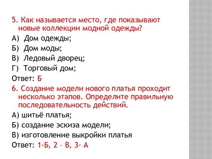 5. Как называется место, где показывают новые коллекции модной одежды? А)