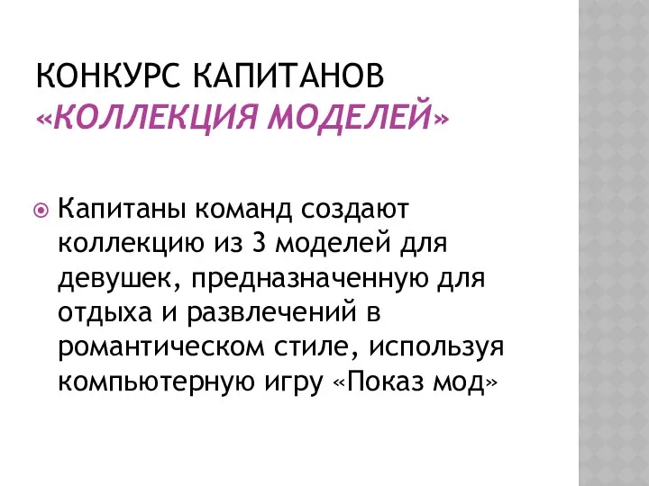 Конкурс капитанов «Коллекция моделей» Капитаны команд создают коллекцию из 3 моделей