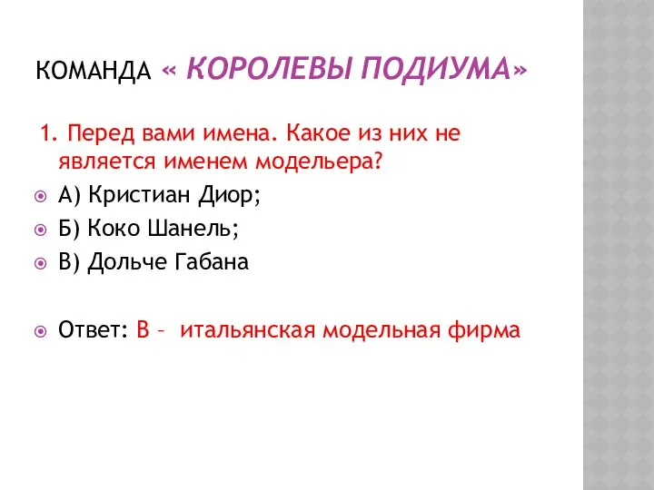 Команда « Королевы подиума» 1. Перед вами имена. Какое из них