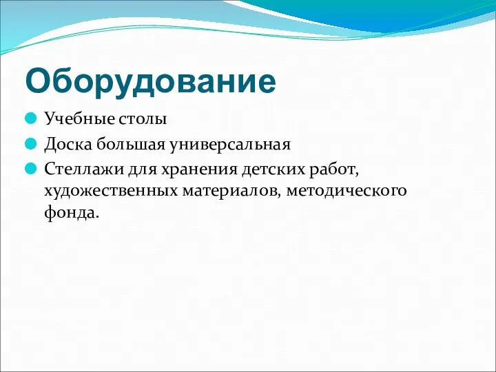 Оборудование Учебные столы Доска большая универсальная Стеллажи для хранения детских работ, художественных материалов, методического фонда.