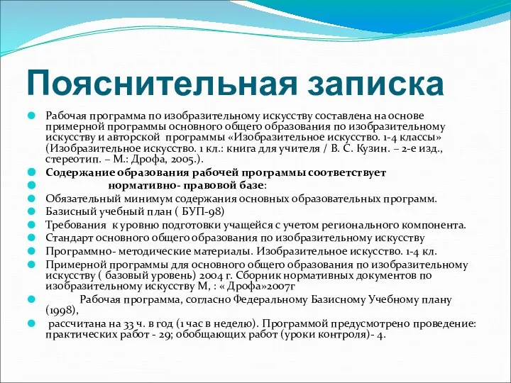 Пояснительная записка Рабочая программа по изобразительному искусству составлена на основе примерной