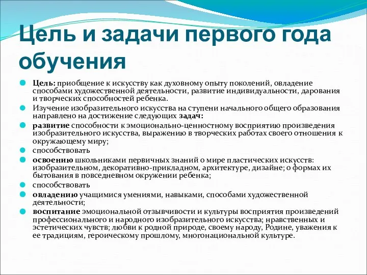 Цель и задачи первого года обучения Цель: приобщение к искусству как