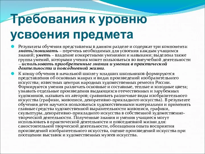 Требования к уровню усвоения предмета Результаты обучения представлены в данном разделе