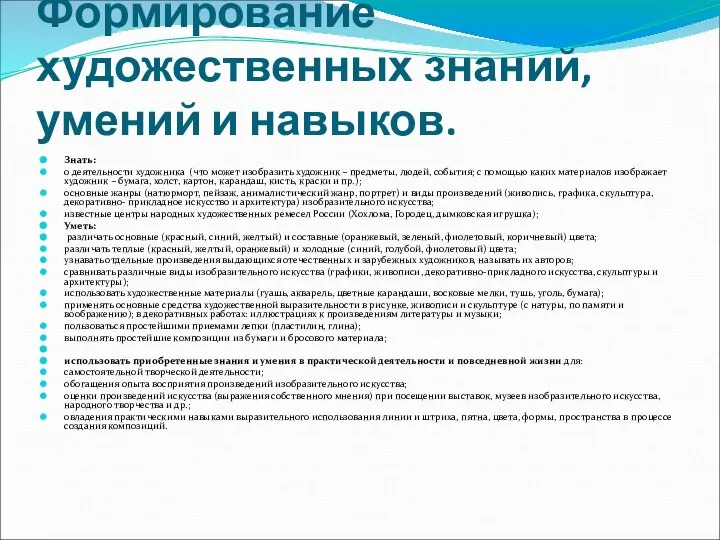 Формирование художественных знаний, умений и навыков. Знать: о деятельности художника (что