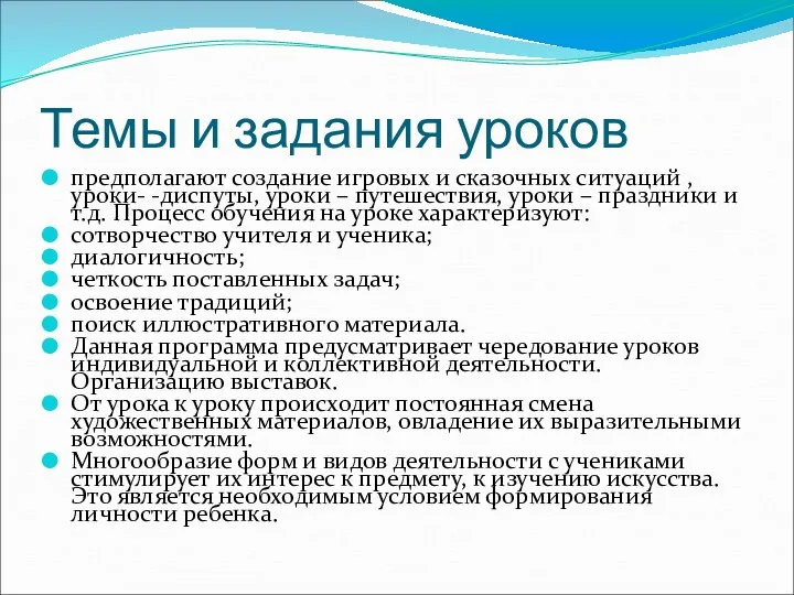 Темы и задания уроков предполагают создание игровых и сказочных ситуаций ,