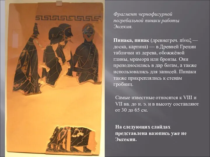 Фрагмент чернофигурной погребальной пинаки работы Эксекия. Пинака, пинак (древнегреч. πίναξ —