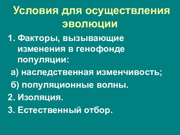 Условия для осуществления эволюции Факторы, вызывающие изменения в генофонде популяции: а)