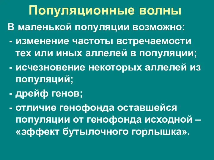 Популяционные волны В маленькой популяции возможно: изменение частоты встречаемости тех или