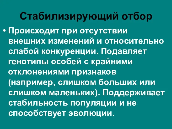 Происходит при отсутствии внешних изменений и относительно слабой конкуренции. Подавляет генотипы