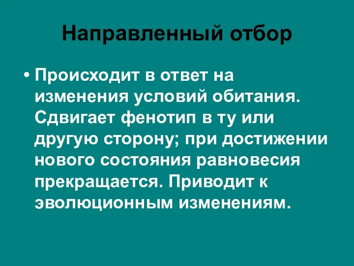 Направленный отбор Происходит в ответ на изменения условий обитания. Сдвигает фенотип