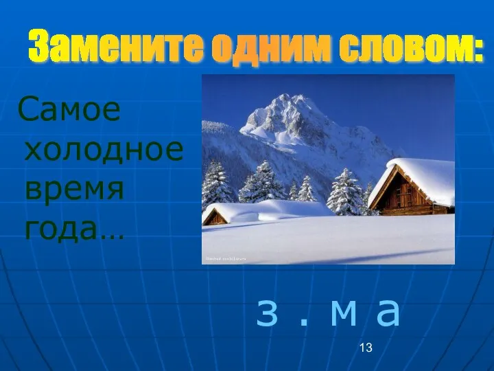 Самое холодное время года… з . м а Замените одним словом: