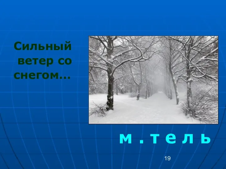 Сильный ветер со снегом… м . т е л ь