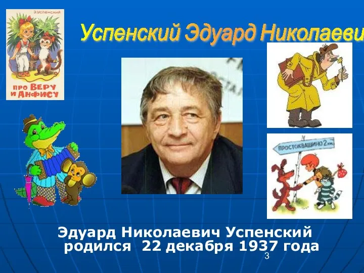 Эдуард Николаевич Успенский родился 22 декабря 1937 года Успенский Эдуард Николаевич