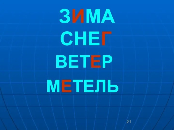 ЗИМА СНЕГ ВЕТЕР МЕТЕЛЬ